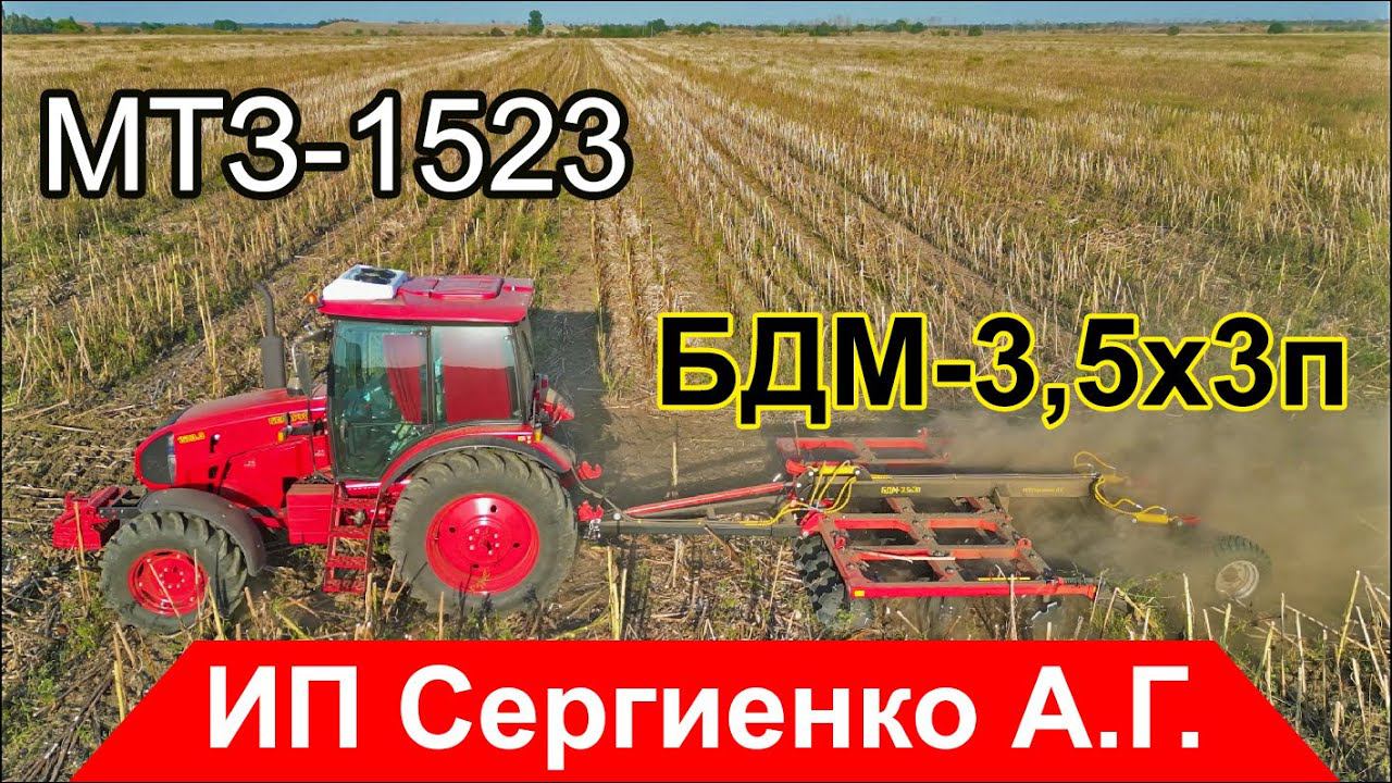 БДМ-3,5x3п и МТЗ-1523. Дискуем подсолнечник в Адыгее! смотреть онлайн