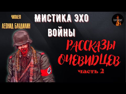 Мистика Эхо Войны: РАССКАЗЫ ОЧЕВИДЦЕВ часть 2. смотреть онлайн