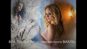 ВИА 70х.- 3 песни в исполнении неизвестного ансамбля.mp4