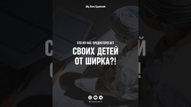 Абу Яхья Крымский – Кто из нас предостерегает своих детей от ширка?! смотреть онлайн