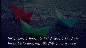 Իմ փոքրիկ նավակ   / Im  Poqrik Navak / - Ռուբեն Հախվերդյան Ruben Hakhverdyan