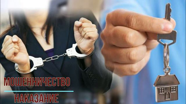 Пособничество в мошенничестве и предусмотренные за него наказания