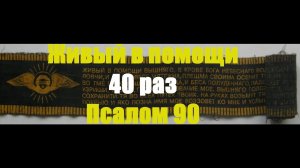ЖИВЫЙ В ПОМОЩИ 40 РАЗ 90 ПСАЛОМ.