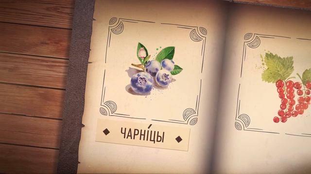 Назвы ягадаў па-беларуску | Беларусские названия ягод смотреть онлайн