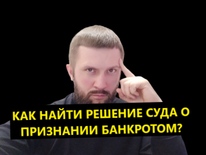Как найти решение арбитражного суда о признании банкротом