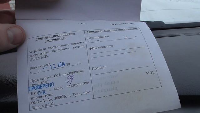 ИСПЫТАНИЕ АЭРОЗОЛЬНЫХ ПИСТОЛЕТОВ ПРЕМЬЕР, ПРЕМЬЕР4 И ПА-2 ПРИ ТЕМПЕРАТУРЕ -10. смотреть онлайн