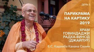 Храм Говиндаджи и Радха-Винод (Джайпур) || День 5 || Парикрама на Картику - 2019