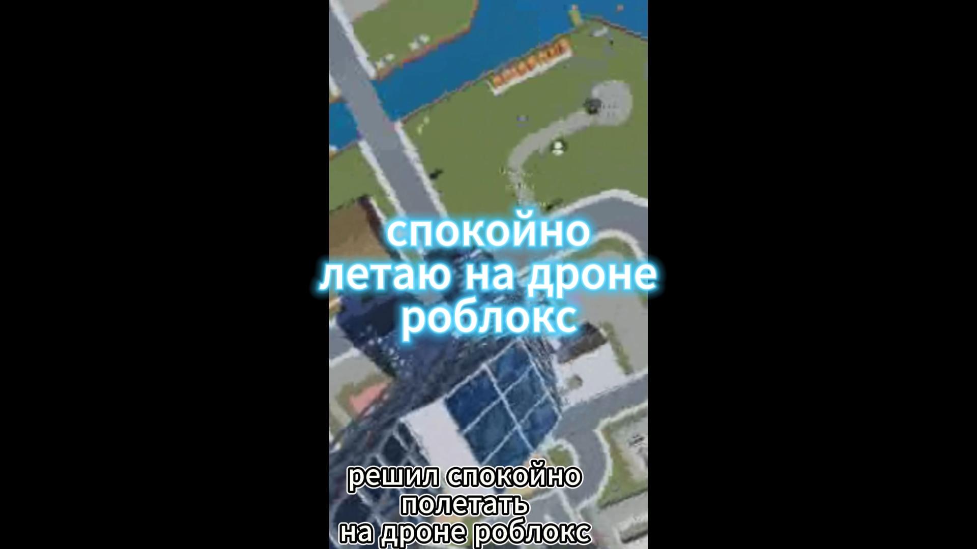 решил просто на чиле-спокойно полетать на дроне роблокс смотреть онлайн