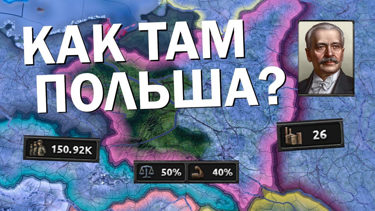 Как там Польша? HOI4: No step back смотреть онлайн