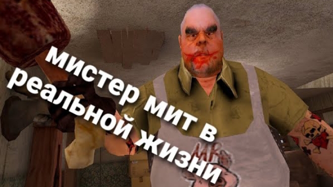 мистер мит в реальной жизни смотреть онлайн