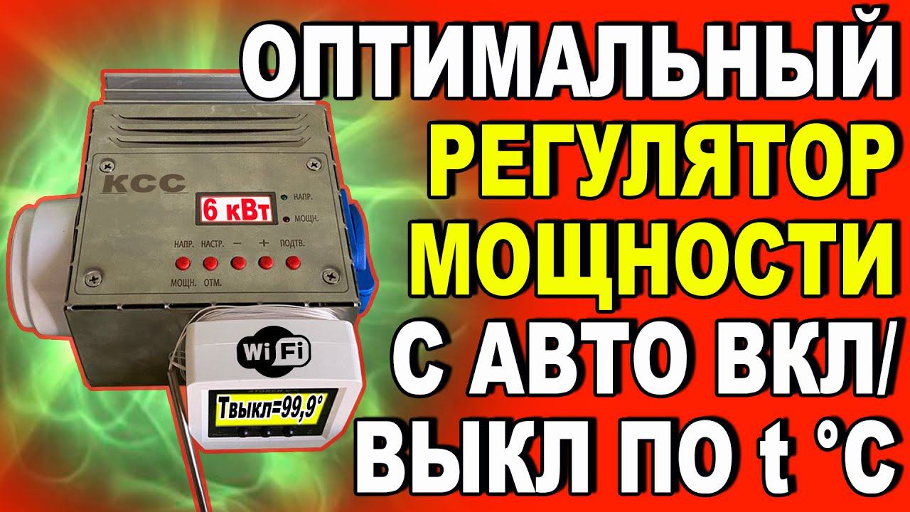 ОТЛИЧНЫЙ Wi-Fi РЕГУЛЯТОР МОЩНОСТИ - СО СТАБИЛИЗАЦИЕЙ НАПРЯЖЕНИЯ И С АВТО ВКЛ/ВЫКЛ ПО ТЕМПЕРАТУРЕ смотреть онлайн