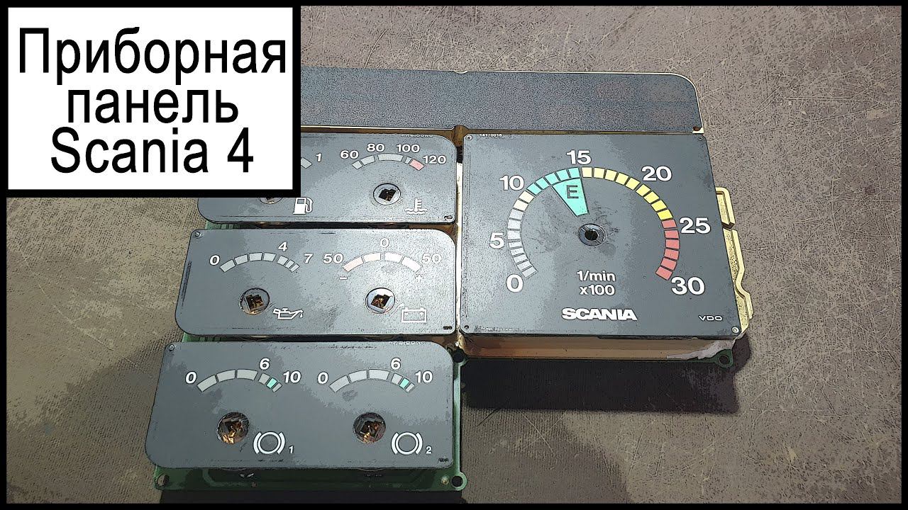 Приборная панель Скания 4 смотреть онлайн