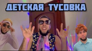 Родители ушли - а дети устроили тусовку