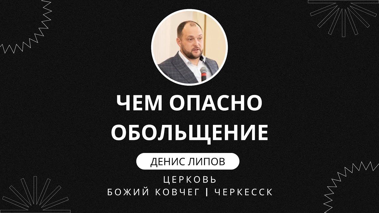 Чем опасно обольщение | Денис Липов смотреть онлайн
