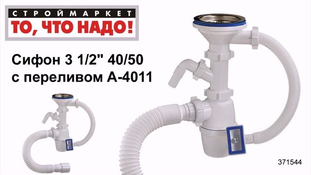 Сифон 3 1/2'' 40/50 с переливом ORIO А-4011 с отводом - купить сифон для мойки смотреть онлайн
