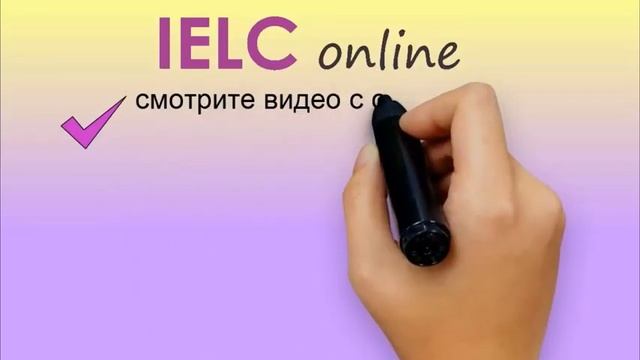 Уроки английского языка онлайн с IELC смотреть онлайн