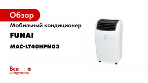 Мобильный кондиционер FUNAI MAC-LT40HPN03