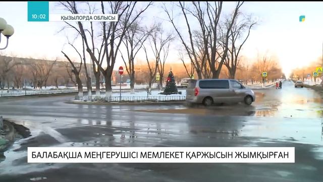 Қызылорда облысында балабақша меңгерушісі мемлекет қаржысын жымқырған смотреть онлайн