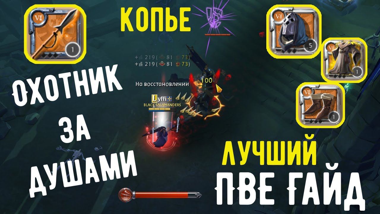 Albion Online : Копье Охотник за Душами. Лучший ПВЕ билд? смотреть онлайн