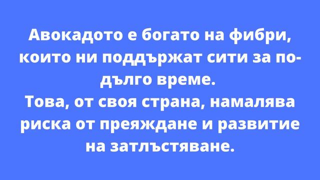 5 доказани здравословни ползи от авокадото смотреть онлайн