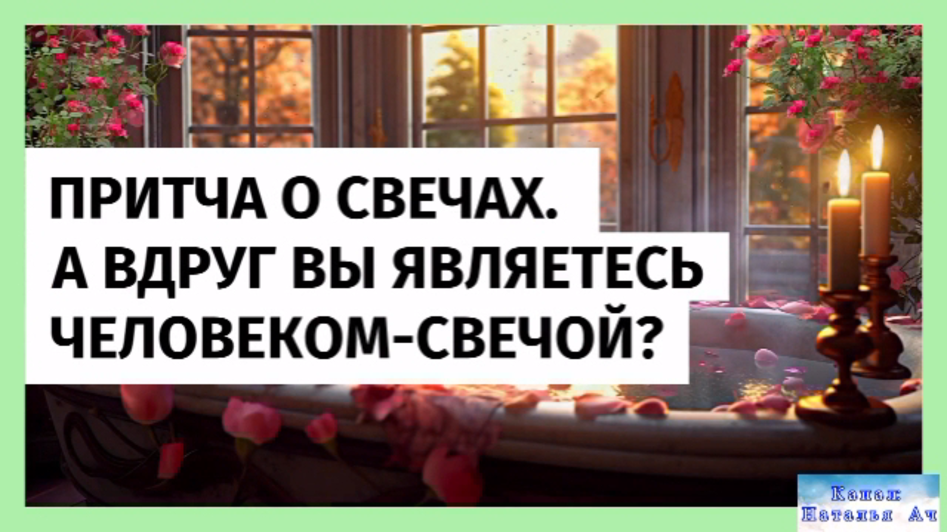 Притча о свечах. А вдруг Вы являетесь человеком - свечой? смотреть онлайн