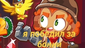 btd battles 2 за бонни