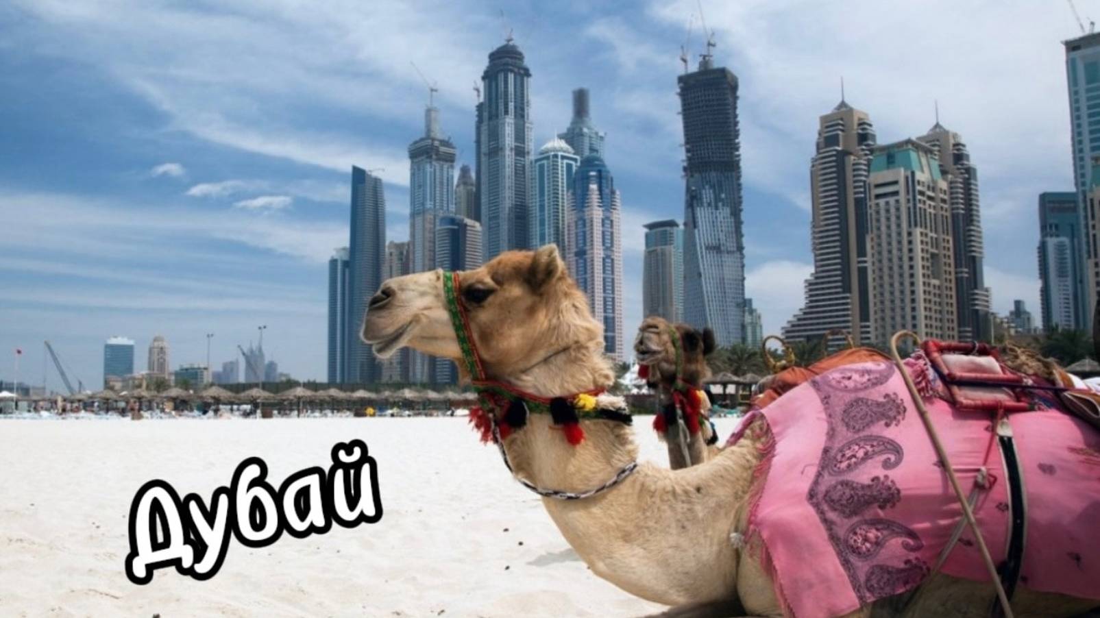 Дубай. Куда сходить?|Лайфхаки для путешествия смотреть онлайн