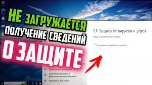 Как исправить - бесконечная загрузка «Получение сведений о защите...» в Windows 10