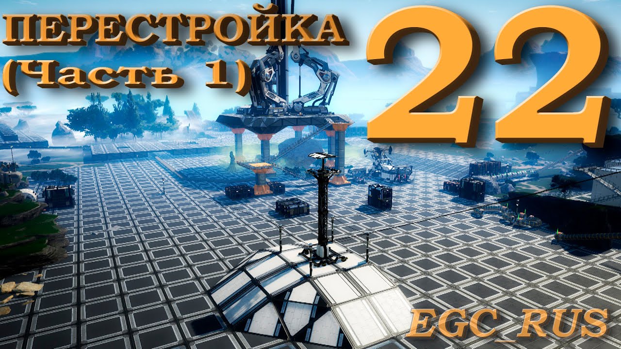 Satisfactory (прохождение) №22: "Перестройка базы" (Часть 1) смотреть онлайн