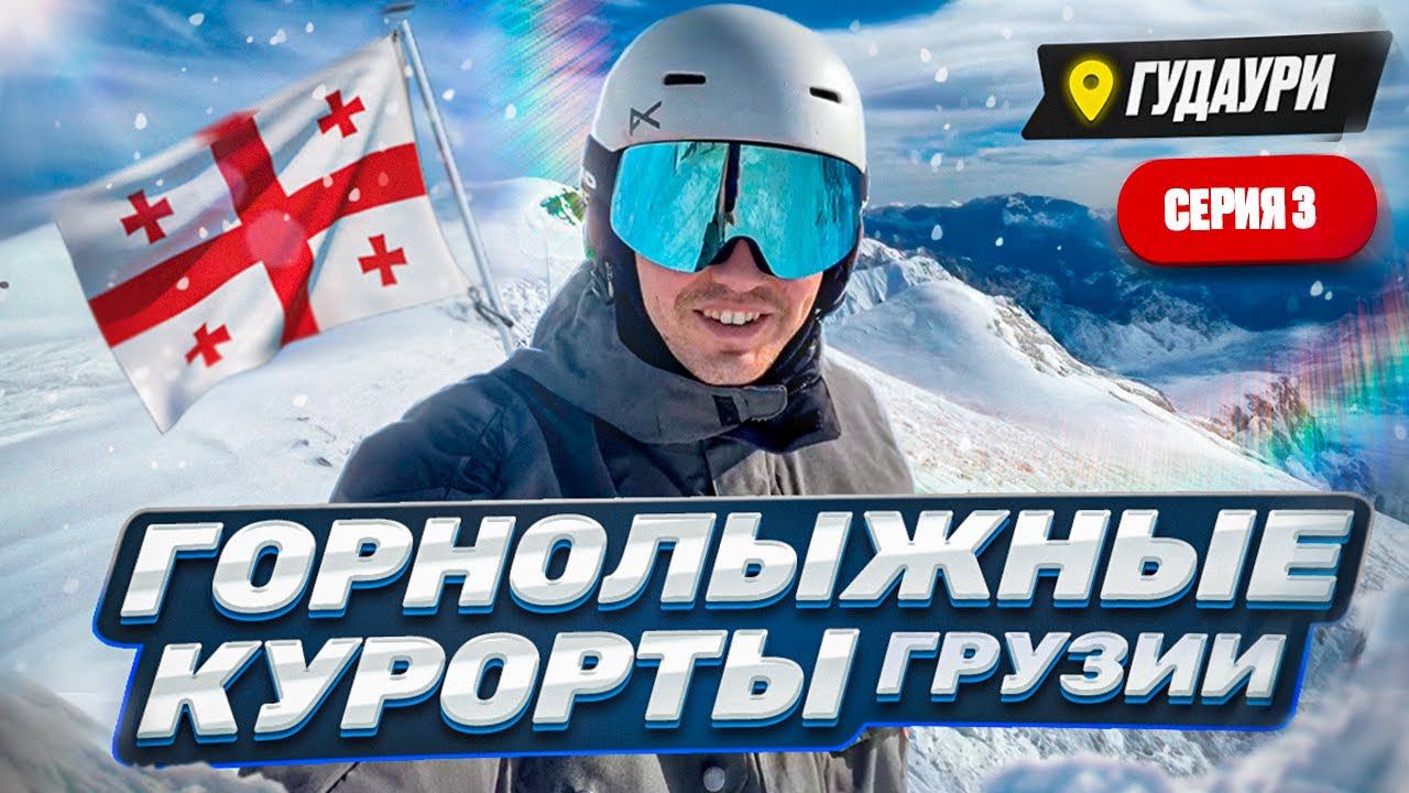 Горнолыжные Курорты Грузии: Серия 3 - Гудаури - самый ПОПУЛЯРНЫЙ и МОЛОДОЙ курорт в стране смотреть онлайн