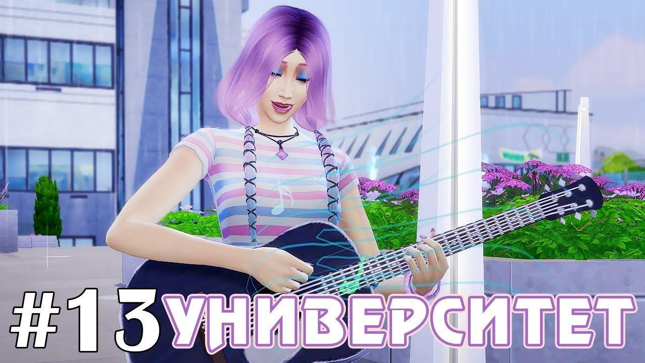 От сессии до сессии - The Sims 4 - Университет #13 смотреть онлайн