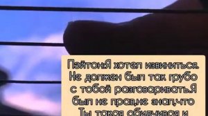 //Фанфик про Пэйтона//Сводный брат//19-20-21 серия//??