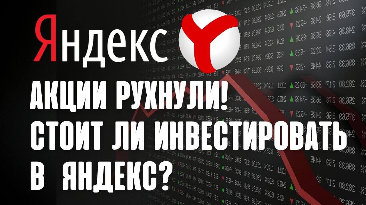 Акции Яндекса рухнули. Стоит ли инвестировать в акции Яндекс? Обзор компании. YNDX. Инвестиции 2022