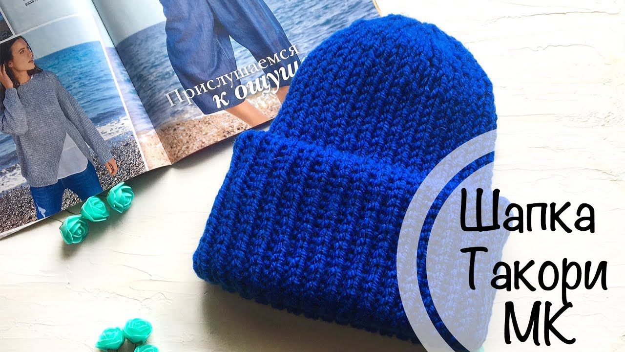 Шапка ТАКОРИ | Мини МК | Вяжем спицами шапочку с двумя отворотами смотреть онлайн