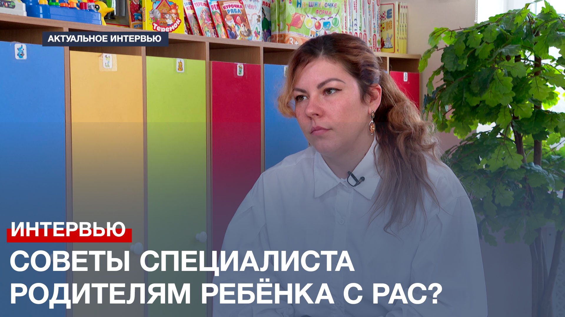 Что такое аутизм и какие советы может дать специалист родителям ребёнка с РАС? смотреть онлайн