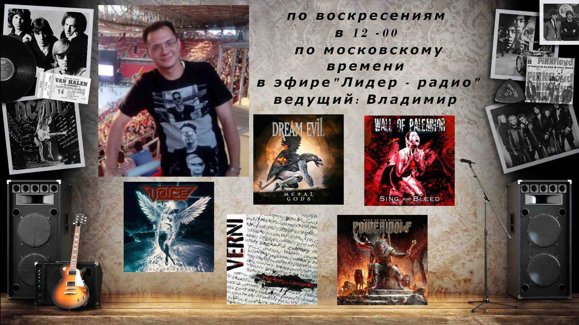 "Обитель Меломана" 04.08.24 (Dream Evil,Powerwolf, Verni,Voice,Wall Of Palemhor и другие)