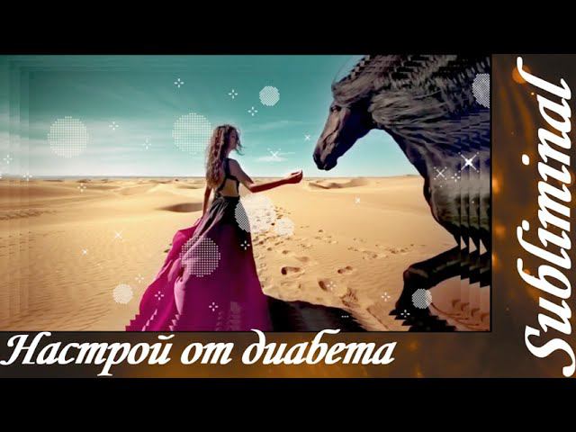 НАСТРОЙ ОТ ДИАБЕТА/ИСЦЕЛЕНИЕ ПОДЖЕЛУДОЧНОЙ ЖЕЛЕЗЫ/СЫТИН/САБЛИМИНАЛ/БУСТЕР смотреть онлайн