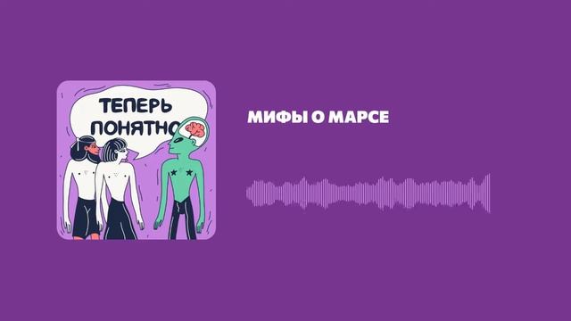 Мифы о Марсе смотреть онлайн