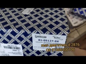 Вискомуфта ман ТГА D 2876 Stellox 81-05127-sx  неисправность спустя 3 месяца, возврат по гарантии.