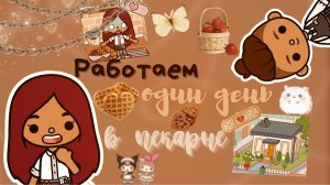 ?? Работаем день в пекарне ?? ___ тока бока ___ toca boca ___ Secret Toca.