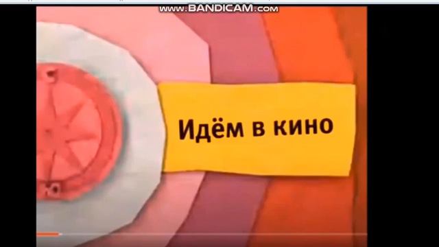 Анонс Идём в Кино смотреть онлайн