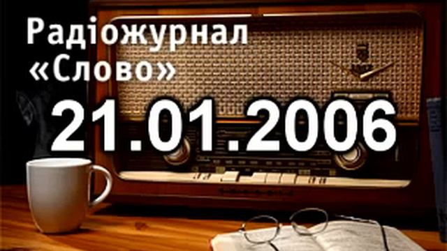 Радіожурнал Слово 21 01 2006 смотреть онлайн
