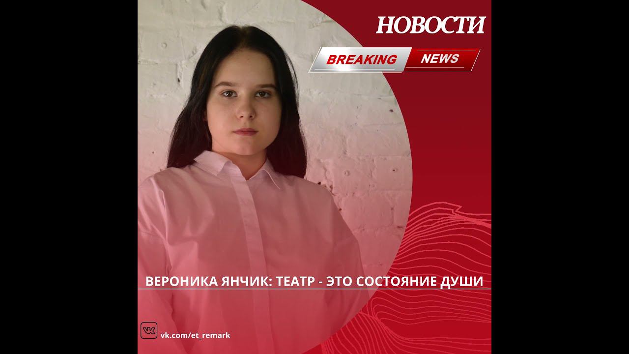 Вероника Янчик. Театр - это... смотреть онлайн