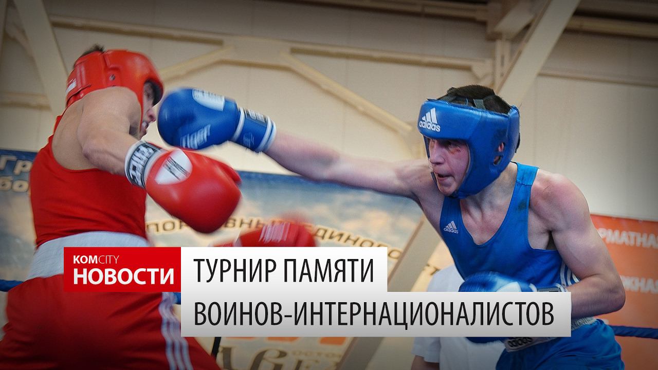 Komcity Новости — Боксёрский турнир памяти воинов-интернационалистов, 19 февраля 2017 смотреть онлайн
