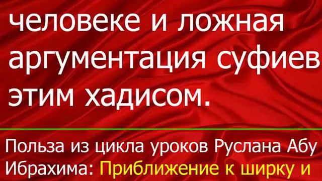 Хадис о слепом человеке и ложная аргументация суфиев этим хадисом смотреть онлайн