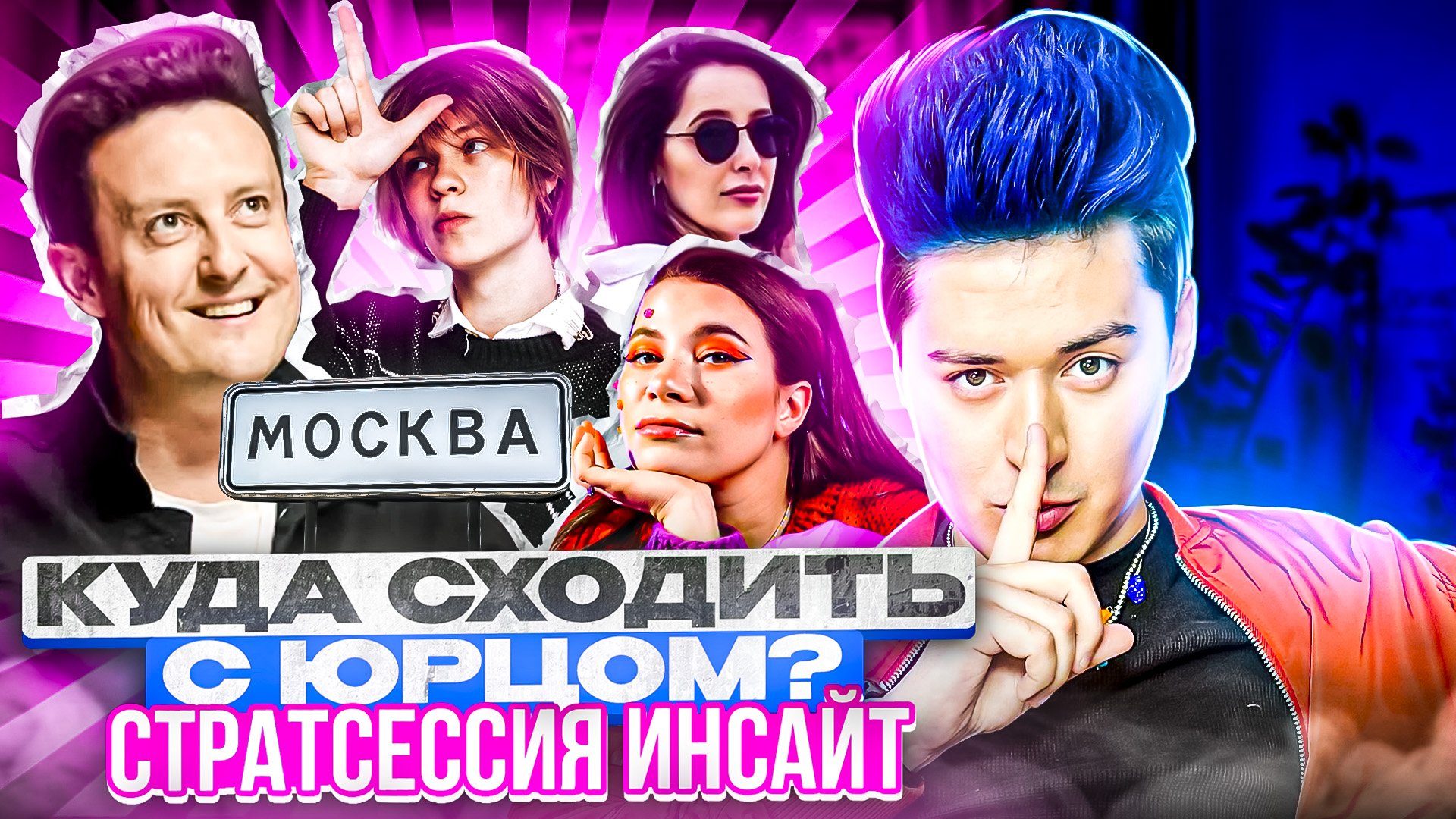 «КУДА СХОДИТЬ? С Юрцом» СТРАТсессия Инсайт МОСКВА смотреть онлайн