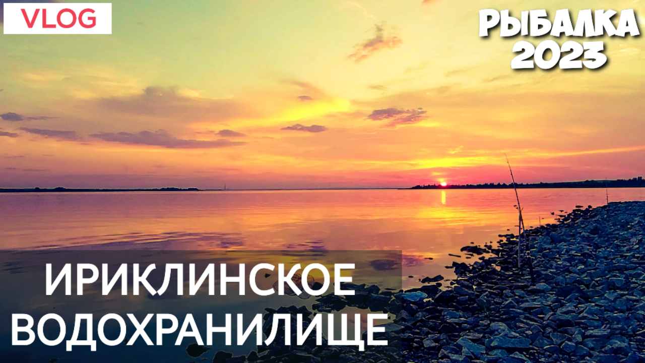 Рыбалка 2023 Ириклинское водохранилище Рыбалка с ночевкой смотреть онлайн