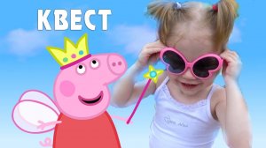 Волшебные очки - ИГРА КВЕСТ от Свинки Пеппы / Развлечение для детей