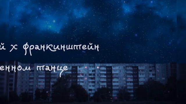 тринадцатый x франкинштейн — в медленном танце смотреть онлайн