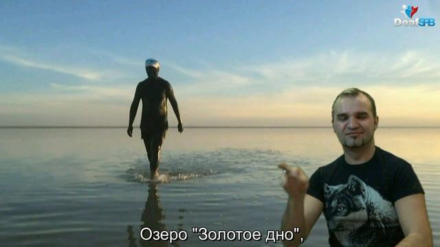 "Мертвое озеро" в России как в Израиле (DeafSPB) смотреть онлайн